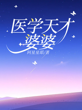 医学天才婆婆在线阅读