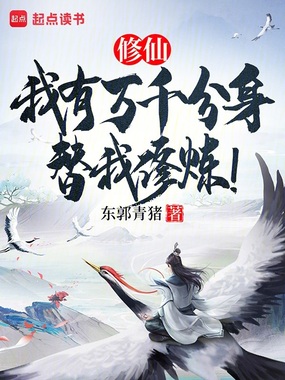 修仙：我有万千分身替我修炼！在线阅读