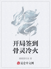 開局簽到骨靈冷火