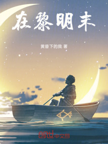 在黎明末