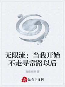 无限流:当我开始不走寻常路以后