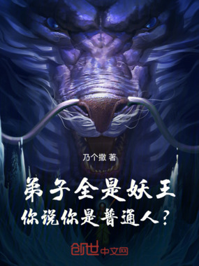 弟子全是妖王，你说你是普通人？在线阅读