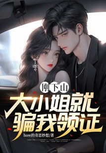 剛下山，大小姐就騙我領(lǐng)證