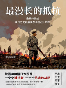 最漫長的抵抗:從日方史料解讀東北抗戰十四年
