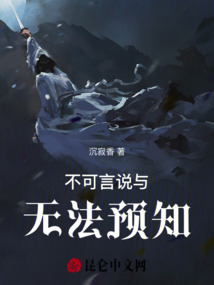 不可言說與無法預知