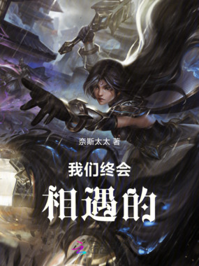 我们终会相遇的在线阅读