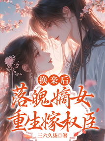 換親后，落魄嫡女重生嫁權臣