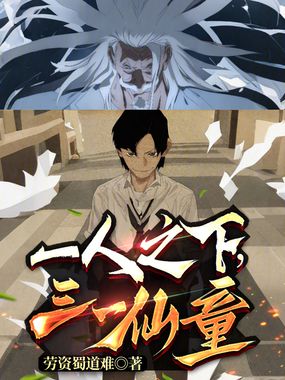 一人之下，三一仙童在线阅读