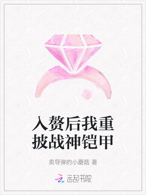 入赘后我重披战神铠甲在线阅读