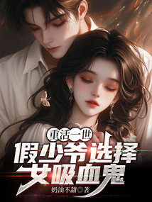 重活一世，假少爺選擇女吸血鬼