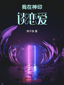我在神印談戀愛