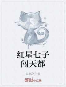 紅星七子闖天都