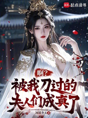 啊?被我刀过的夫人们成真了在线阅读