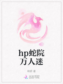 hp蛇院萬人迷
