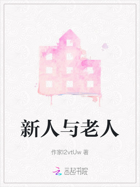 新人与老人在线阅读