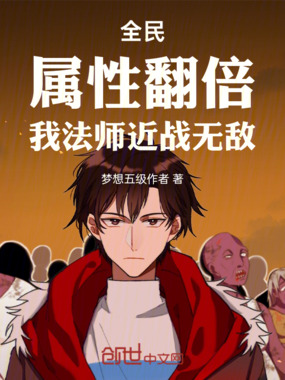 全民:属性翻倍,我法师近战无敌在线阅读