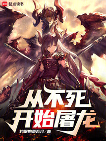 從不死開(kāi)始屠龍