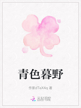 青色暮野在线阅读