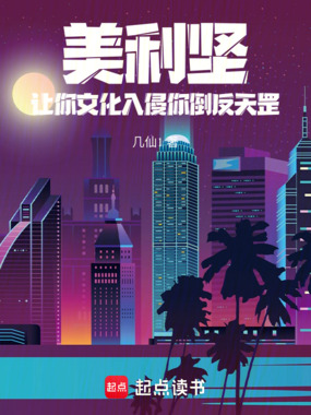 美利坚：让你文化入侵你倒反天罡在线阅读