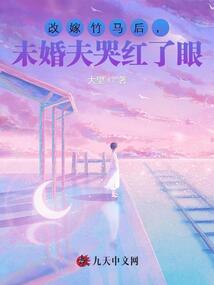 改嫁竹馬后，未婚夫哭紅了眼