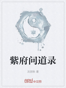 紫府問道錄