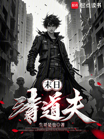 末日清道夫