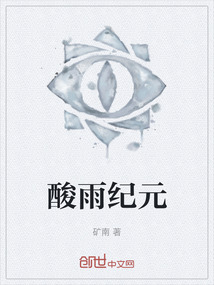 酸雨紀元