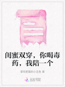 閨蜜雙穿,你喝毒藥,我陪一個