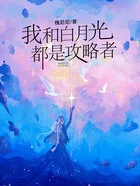 我和白月光都是攻略者在线阅读