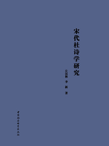 宋代杜詩學研究