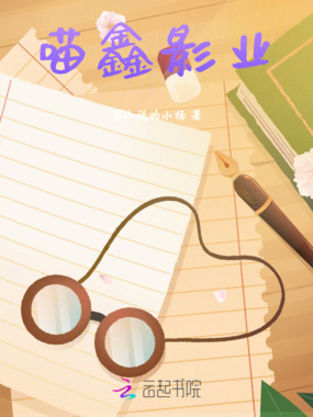 喵鑫影业在线阅读