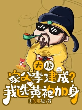 大唐：家父李建成？我选黄袍加身在线阅读