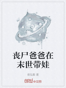 喪尸爸爸在末世帶娃