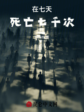 在七天，死亡七千次在线阅读