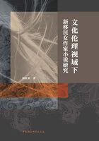 文化伦理视域下新移民女作家小说研究在线阅读