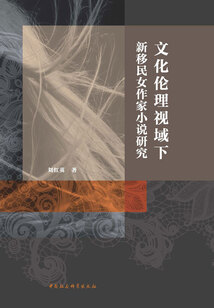 文化倫理視域下新移民女作家小說研究