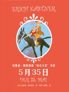 埃里希·凯斯特纳“成长火花”书系：5月35日在线阅读