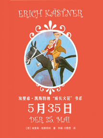 埃里希·凱斯特納“成長火花”書系：5月35日