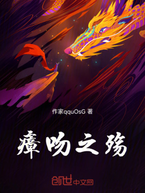 瘴吻之殇在线阅读