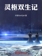 灵枢双生记在线阅读