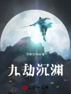 九劫沉渊在线阅读