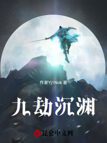 九劫沉淵