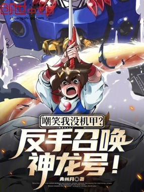 嘲笑我没机甲？反手召唤神龙号！在线阅读