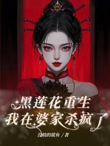黑蓮花重生,我在婆家殺瘋了
