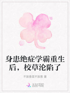 身患绝症学霸重生后，校草沦陷了在线阅读