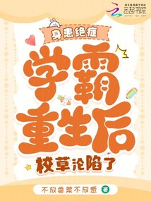 身患絕癥學(xué)霸重生后,校草淪陷了