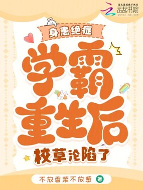 身患绝症学霸重生后，校草沦陷了在线阅读