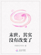 末世,其实没有改变了在线阅读