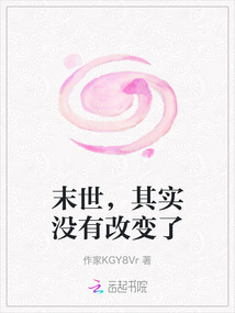 末世，其實沒有改變了