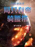 穿越迪迦开局只有帝骑腰带在线阅读